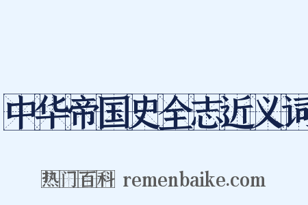 中华帝国史全志近义词是什么意思的图片